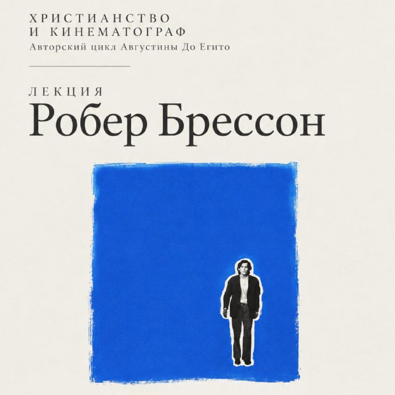 Афиша: Христианство и кинематограф (лекция Августины До Егито)