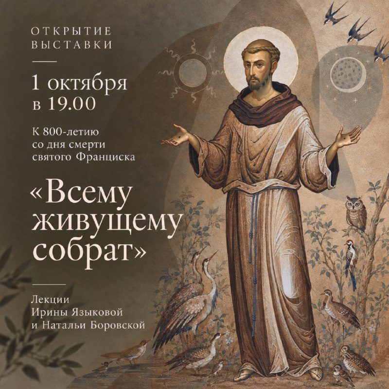 Афиша: Открытие выставки «Всему живущему собрат»