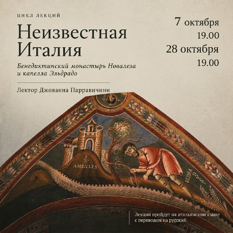 Афиша: Лекция «Бенедиктинское аббатство Новалеза» (цикл лекций «Неизвестная Италия»)