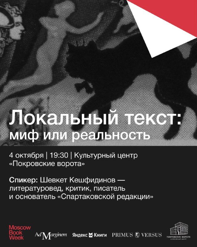 Афиша: Лекция «Локальный текст: миф или реальность»