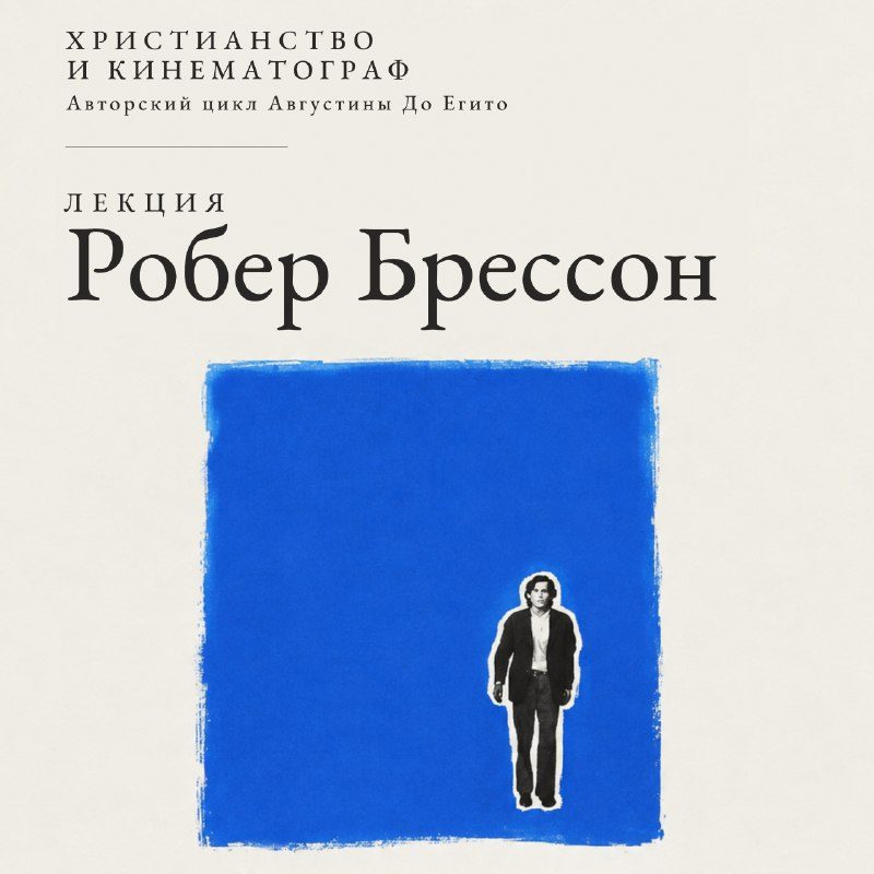 Афиша: Лекция «Христианство и кинематограф» (творчество Робера Брессона)