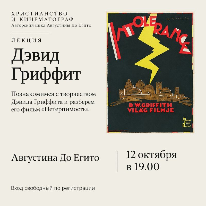 Афиша: Лекция «Христианство и кинематограф» (Дэвид Гриффит)