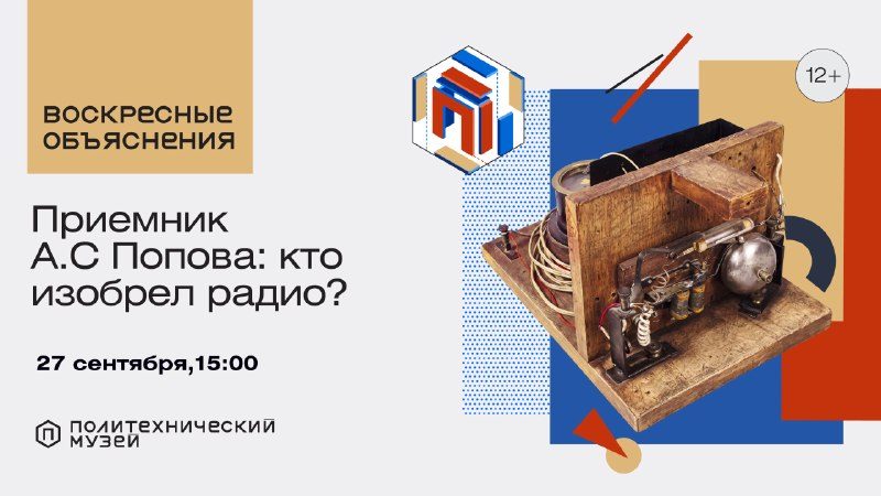 Афиша: Воскресные объяснения: «Приёмник Александра Попова: кто изобрёл радио?»
