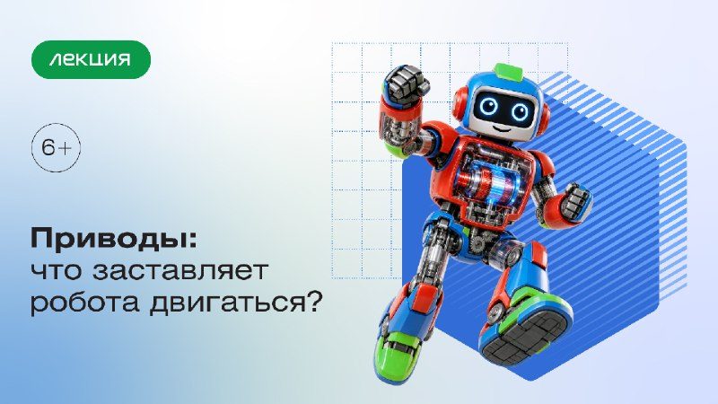 Афиша: Лекция «Приводы: что заставляет робота двигаться?»