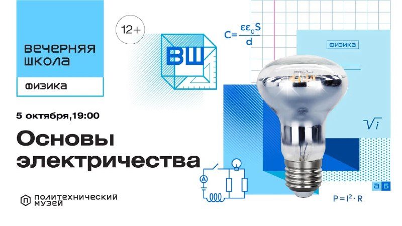Афиша: Лекция «Физика: основы электричества»