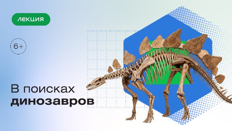 Афиша: Лекция «В поисках динозавров»