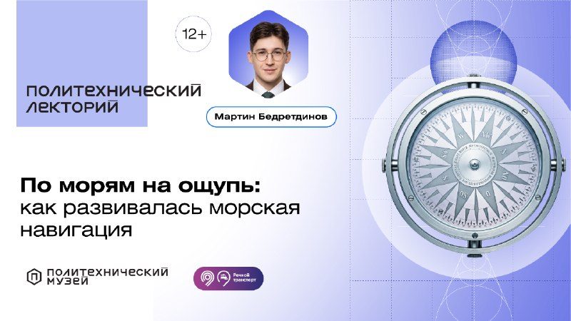 Афиша: Лекция «По морям на ощупь: как развивалась морская навигация»