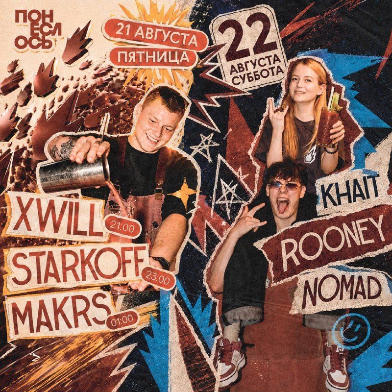 Афиша: XWILL x STARKOFF x MAKRS