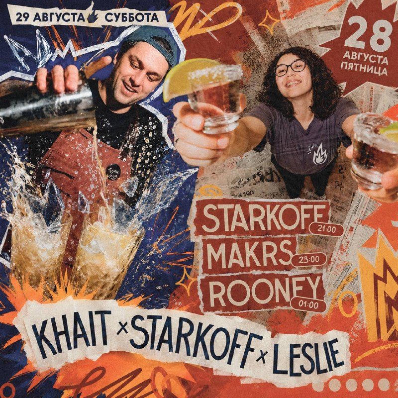 Афиша: STARKOFF x MAKRS x ROONEY