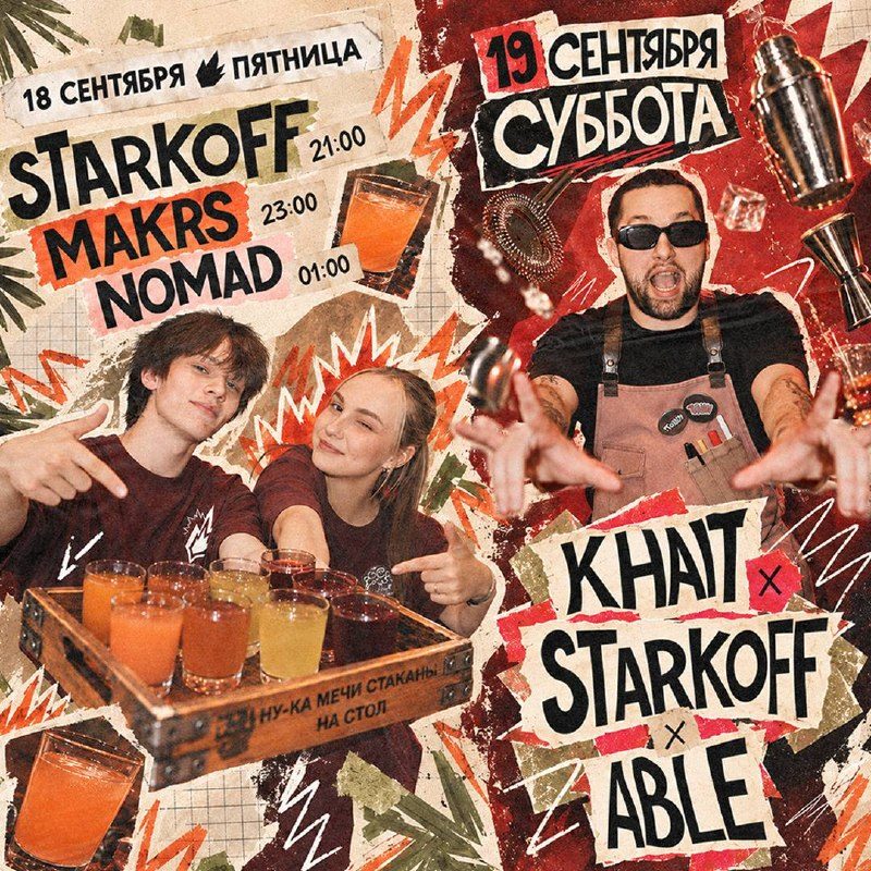 Афиша: STARKOFF x MAKRS x NOMAD