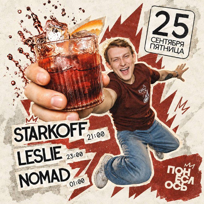 Афиша: STARKOFF x LESLIE x NOMAD