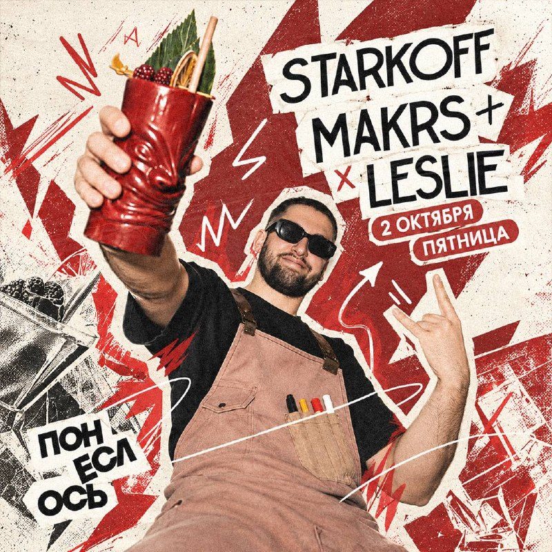 Афиша: STARKOFF x MAKRS x LESLIE