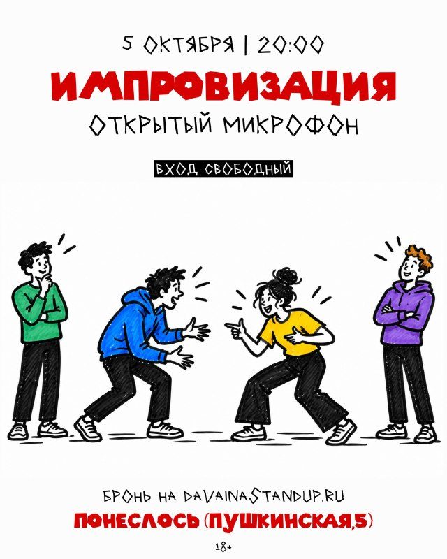 Афиша: Импровизация. Открытый микрофон