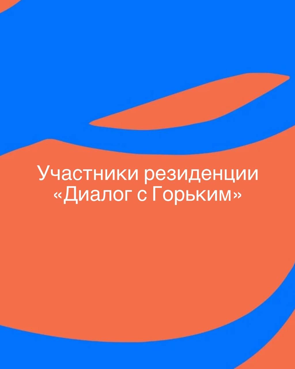 Афиша: Чтения резидентов резиденции «Диалог с Горьким»