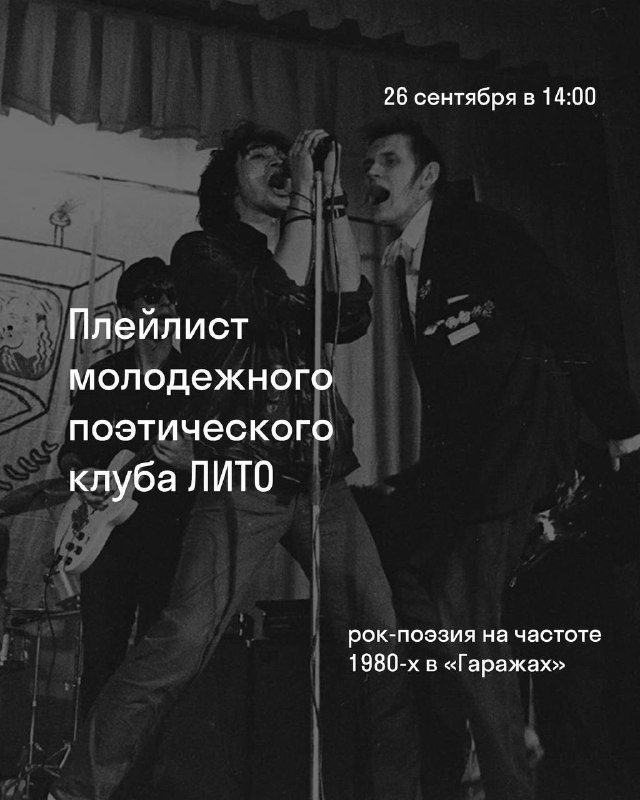 Афиша: Тематическая встреча молодежного поэтического клуба ЛИТО «Рок-поэзия на частоте 1980-х»