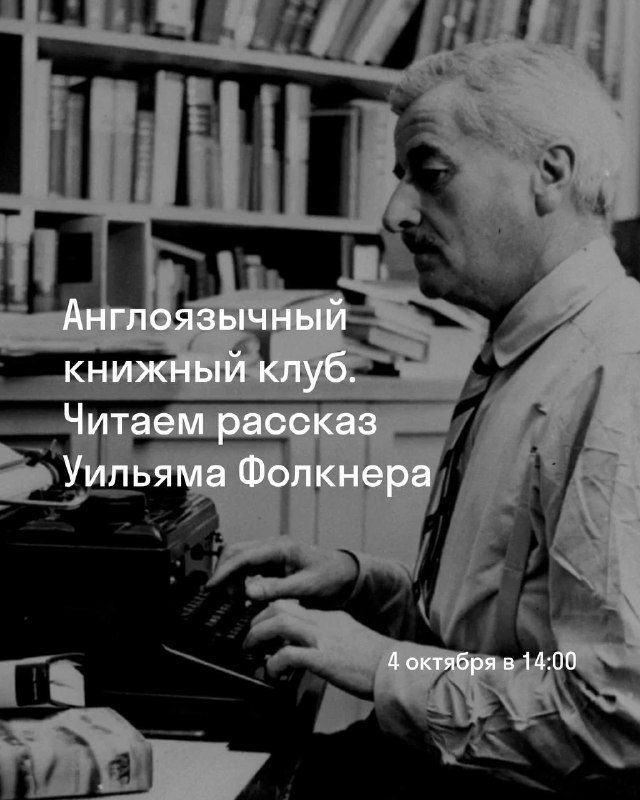Афиша: Встреча англоязычного книжного клуба: обсуждение рассказа Уильяма Фолкнера «Роза для Эмили»