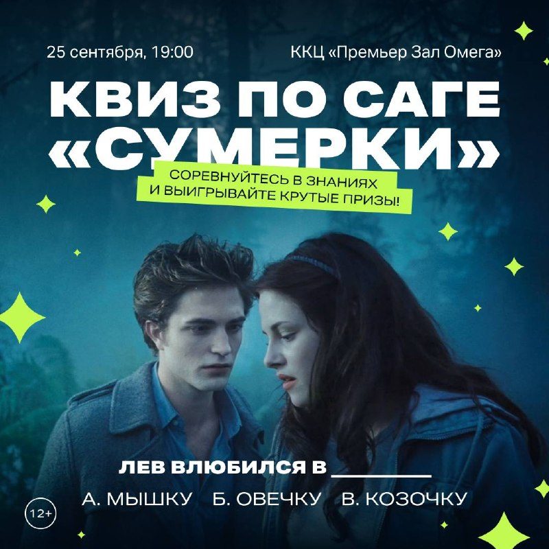 Афиша: Квиз по «Сумеркам»