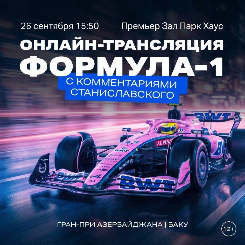 Афиша: Гран-при Азербайджан «Баку» на большом экране