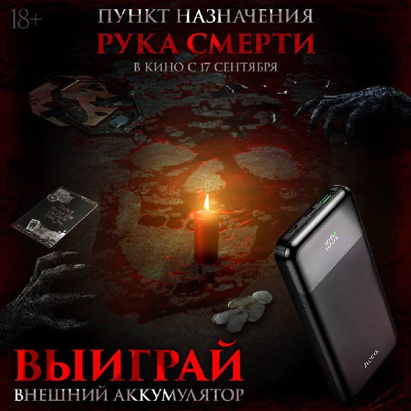 Афиша: Пункт назначения. Рука смерти