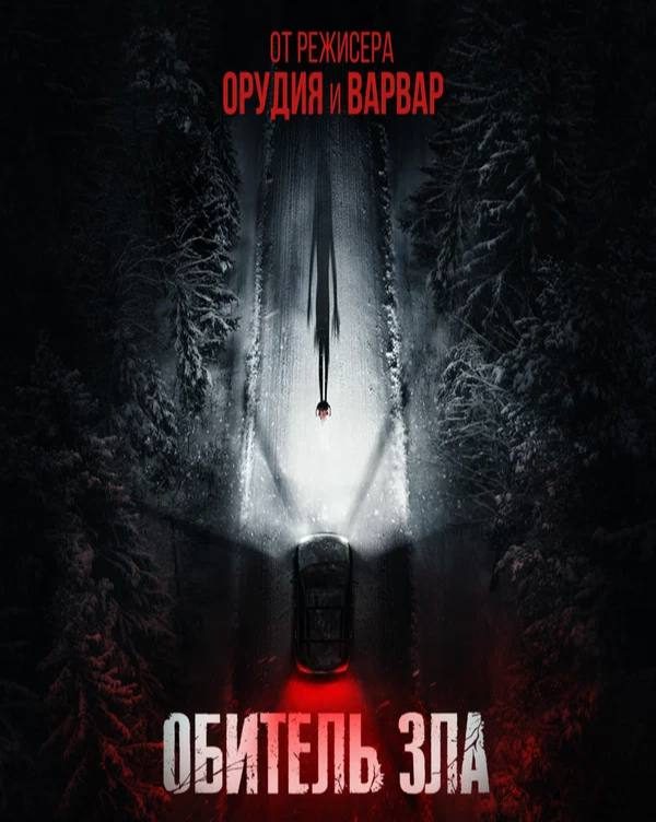 Афиша: Обитель зла