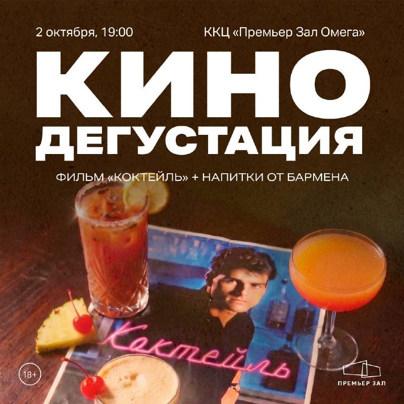 Афиша: Кинодегустация коктейлей: фильм «Коктейль» (1988)