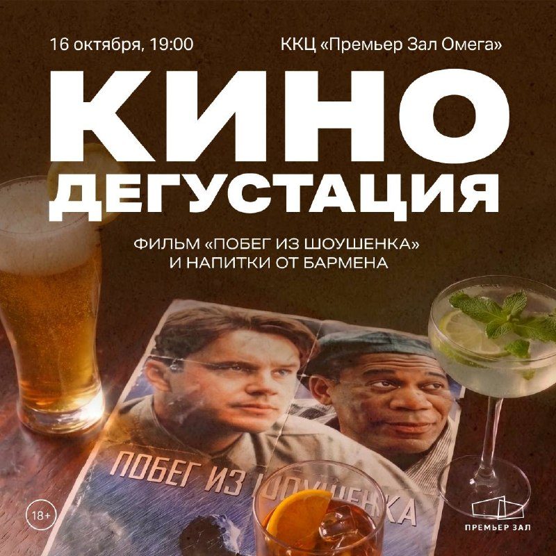 Афиша: Кинодегустация: Побег из Шоушенка