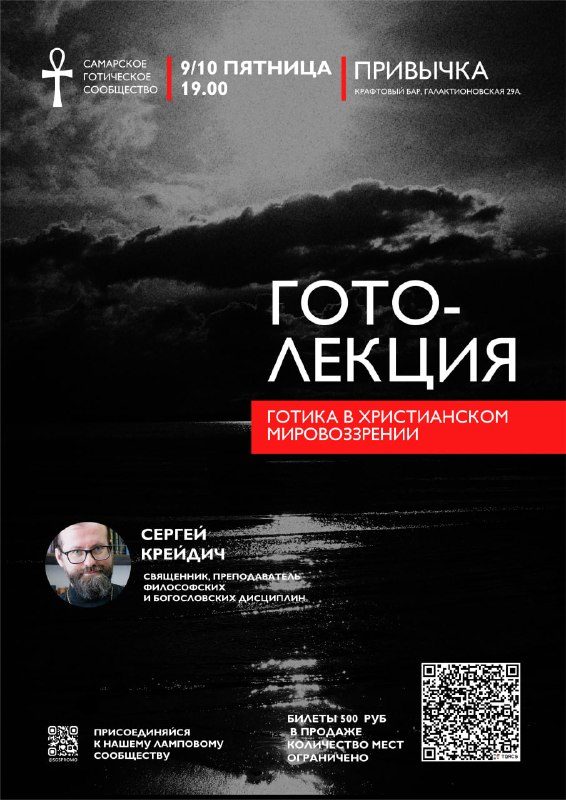 Афиша: Существует ли готическое мировоззрение? Встреча с Сергеем Крейдичем