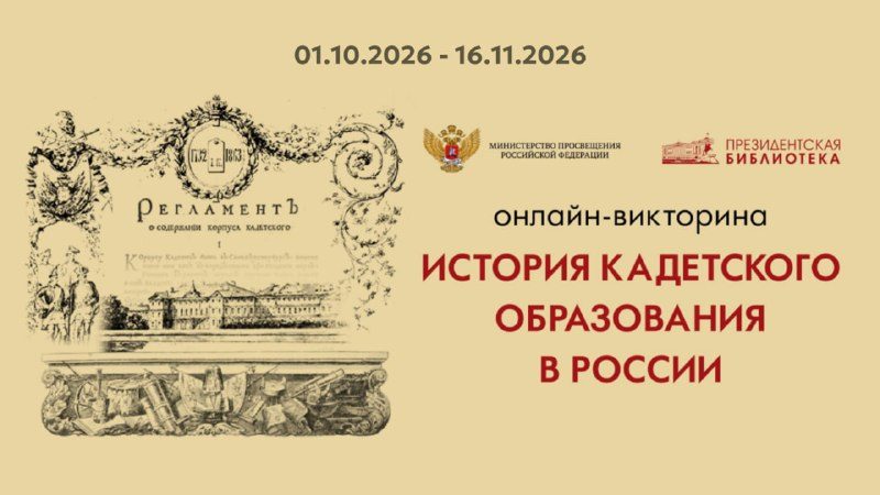 Афиша: Всероссийская онлайн-викторина «История кадетского образования в России»