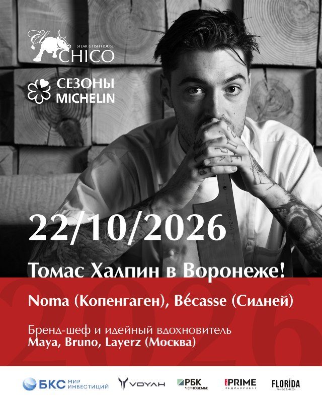 Афиша: Ужин «Сезоны Michelin» × Том Халпин