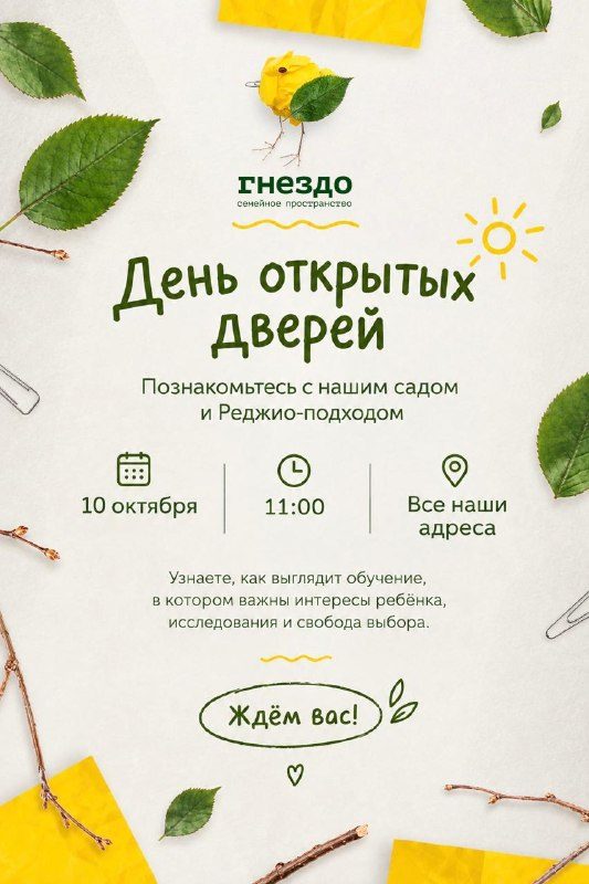 Афиша: День открытых дверей в «Гнезде»