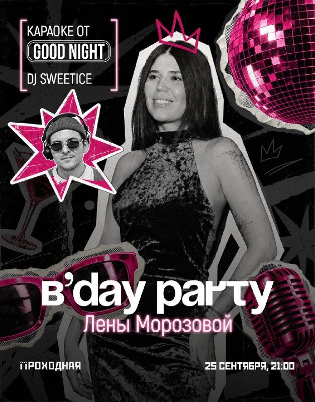 Афиша: Праздничное караоке с ГУДНАЙТ ШОУ и DJ Sweetice