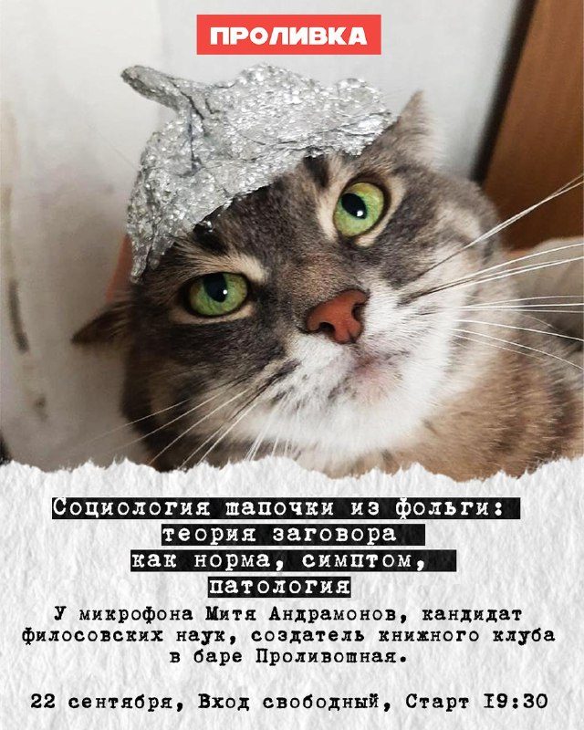 Афиша: Социология шапочки из фольги: теория заговора как норма, симптом, патология