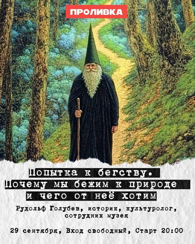 Афиша: Попытка к бегству. Почему мы бежим к природе и чего от неё хотим?