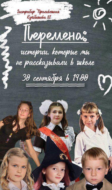 Афиша: «Перемена: истории, которые мы не рассказываем в школе»