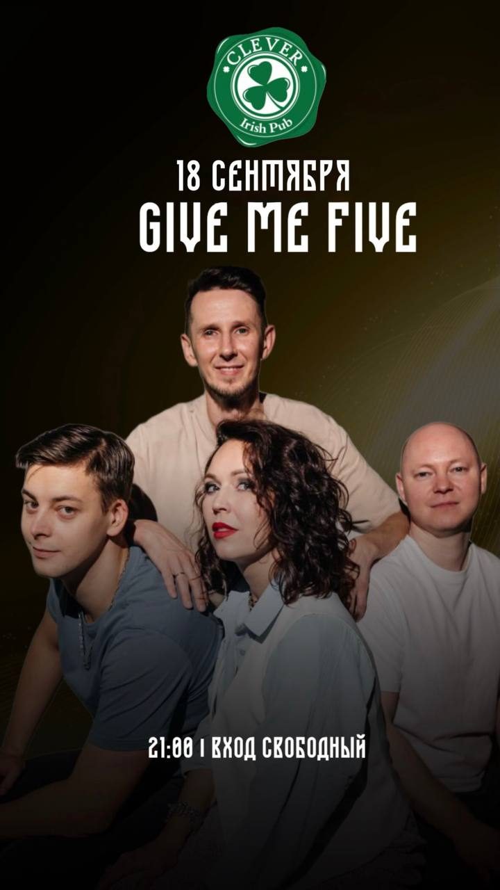 Афиша: GIVE ME FIVE