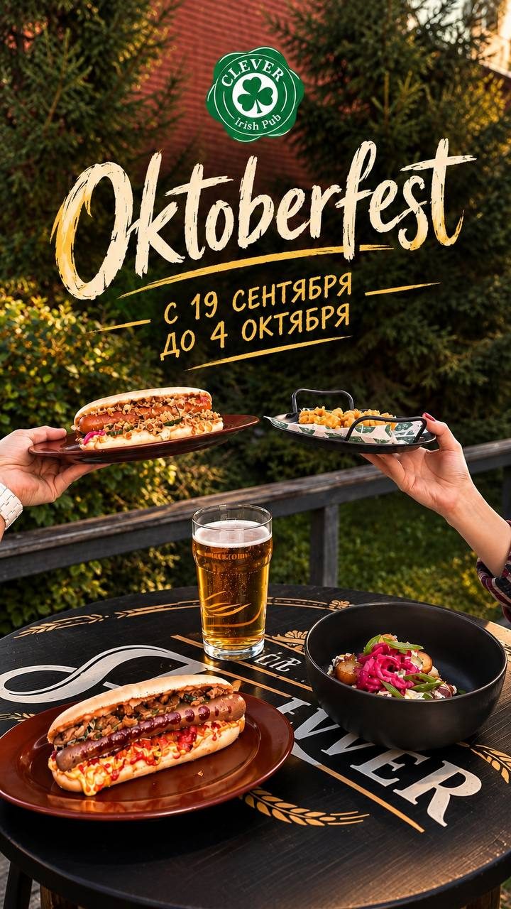Афиша: OKTOBERFEST в Клевере