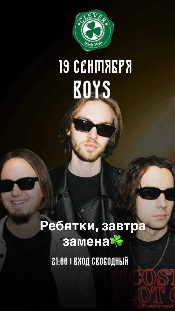Афиша: BOYS