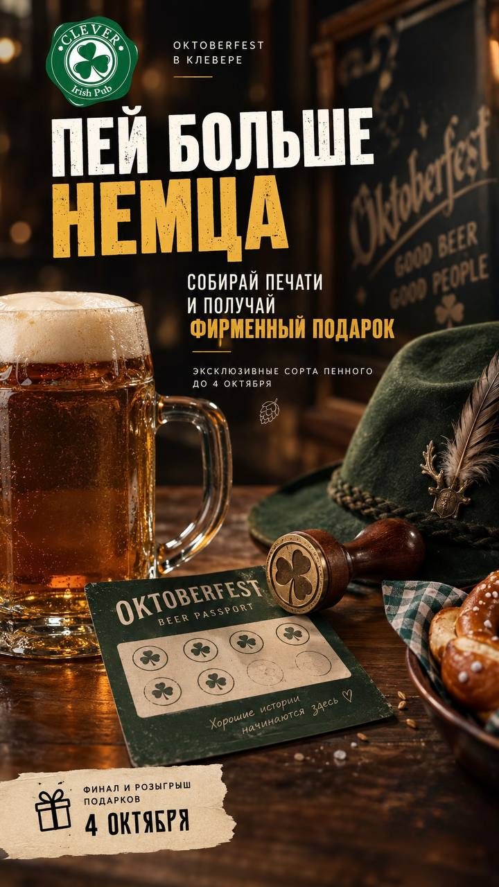 Афиша: Oktoberfest в «Клевере»
