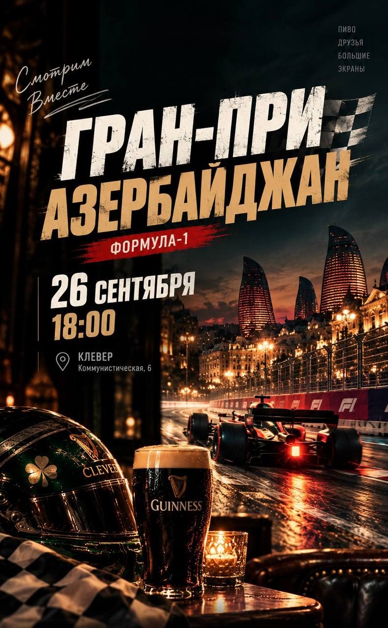 Афиша: Гран-при Азербайджана