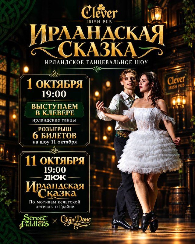 Афиша: Шоу ирландских танцев