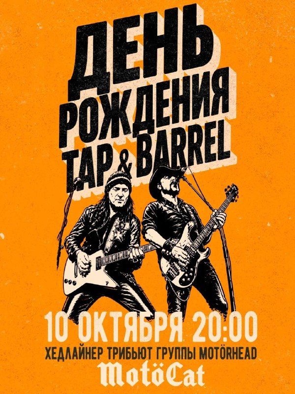 Афиша: День рождения Tap & Barrel (MotöCat tribute to Motörhead)