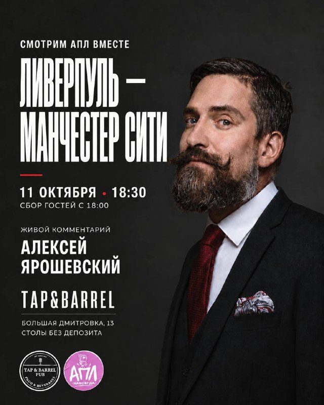 Афиша: Просмотр матча «Ливерпуль» — «Манчестер Сити» с Алексеем Ярошевским
