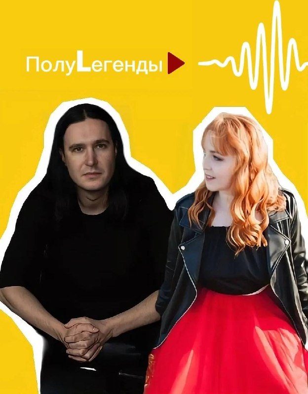 Афиша: ПолуLегенды