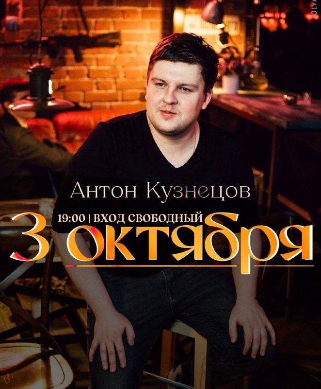 Афиша: Антон Кузнецов