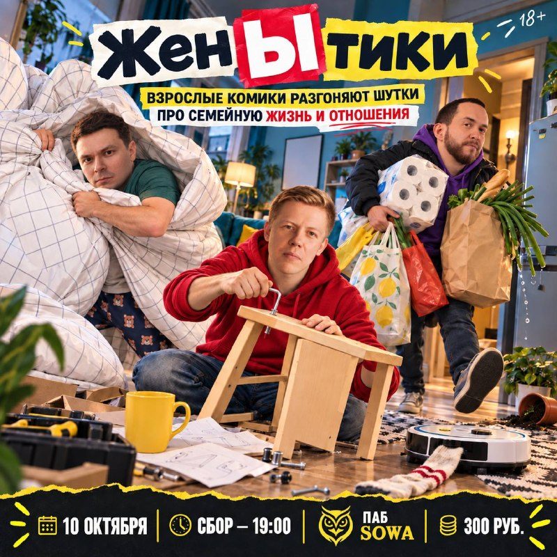 Афиша: Интерактивное шоу «Женытики»