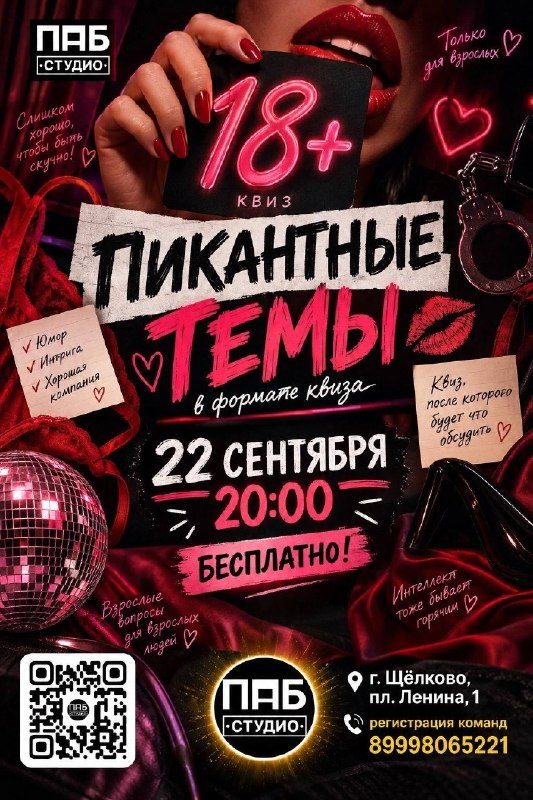 Афиша: Квиз «Пикантные темы»