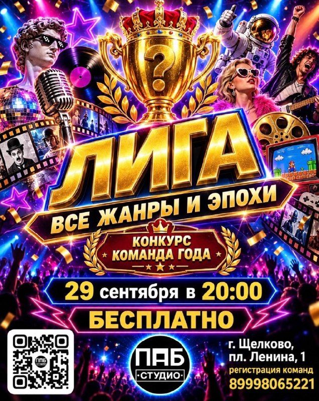 Афиша: ЛИГА — квиз