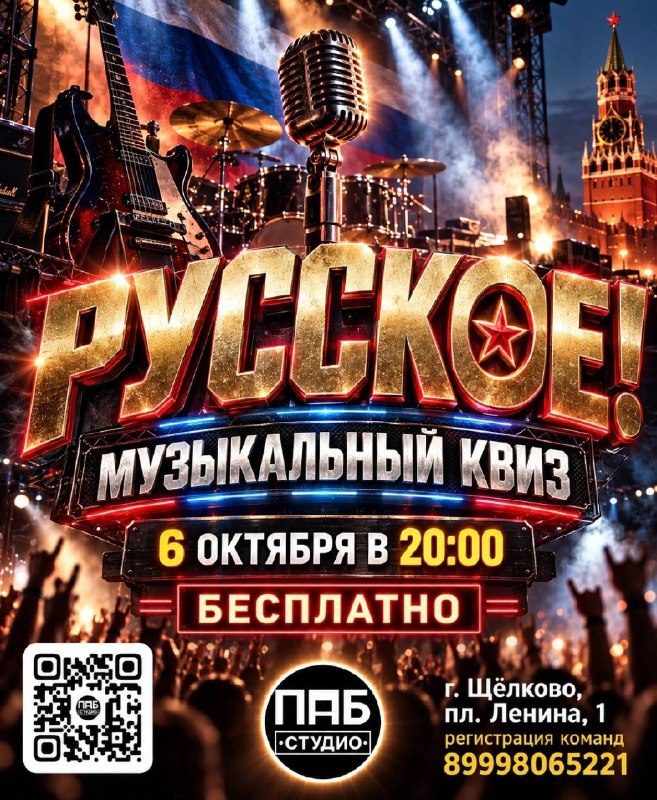 Афиша: Музыкальный квиз «РУССКОЕ!»