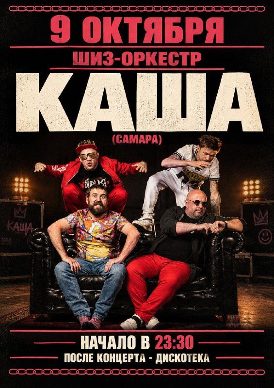 Афиша: Шиз-оркестр КАША (Самара)
