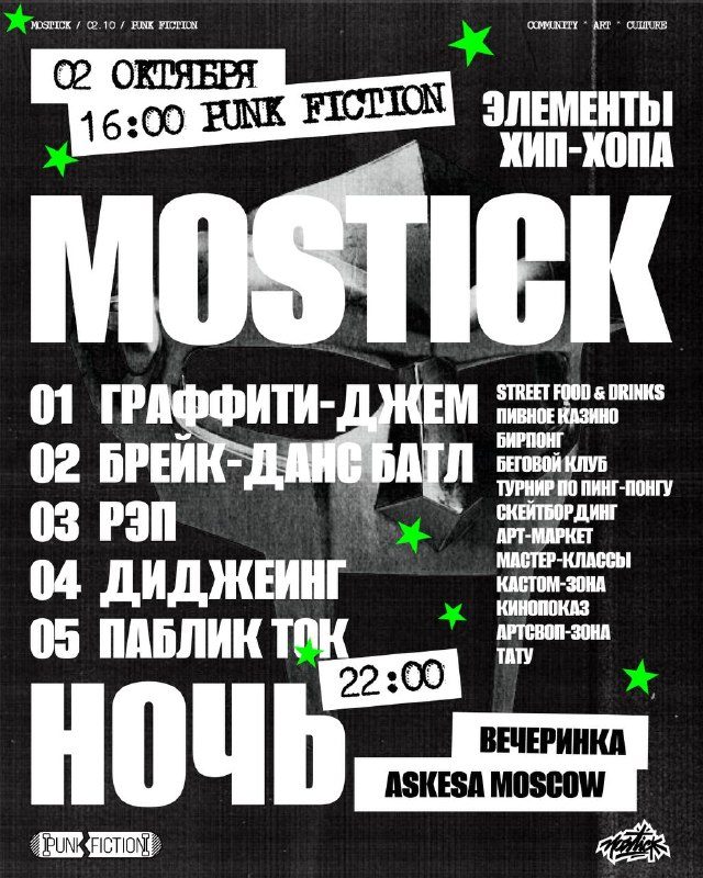 Афиша: MOSTICK ЭЛЕМЕНТЫ ХИП-ХОПА